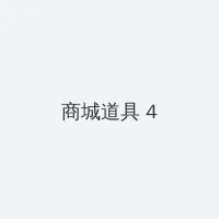 怎么发朋友圈纯文字 积分商城 - 邀请码
